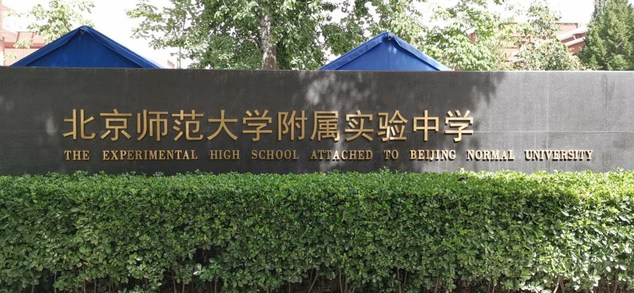 北京师范大学附属实验中学