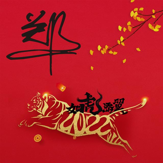 [安卓爱兔助手发圈虚拟定位]郑氏微信头像红色-站库网