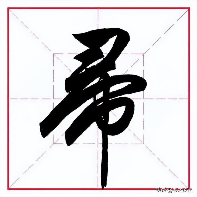 卅（冫字旁的字有哪些字旁的字 视频）
