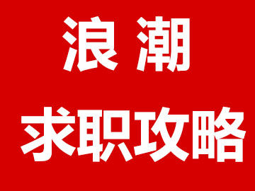 中国光大银行2017春季校园招聘求职攻略