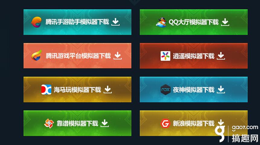 搞趣网：王者荣耀电脑版怎么安装 王者荣耀电脑版怎么玩 王者荣耀用哪个模拟器好