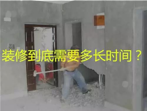 装修，到底需要多长时间？