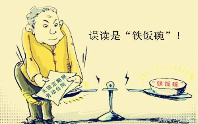 劳动关系 | 无固定期限劳动合同的规定以及解除