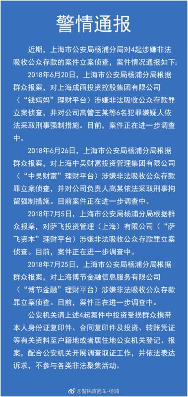 上海公安密集通报44起非法集资案件（附名单），沪互金协会发布网贷退出指引