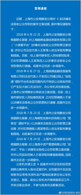 上海公安密集通报44起非法集资案件（附名单），沪互金协会发布网贷退出指引