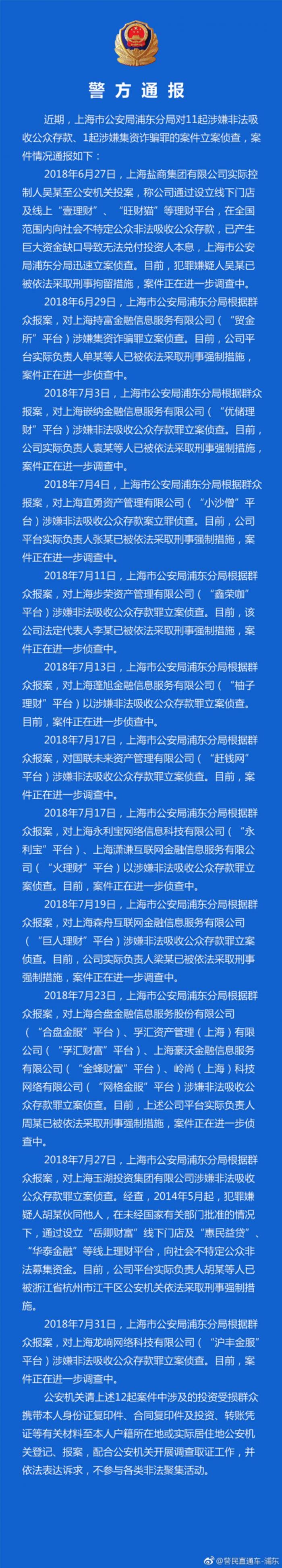 上海公安密集通报44起非法集资案件（附名单），沪互金协会发布网贷退出指引
