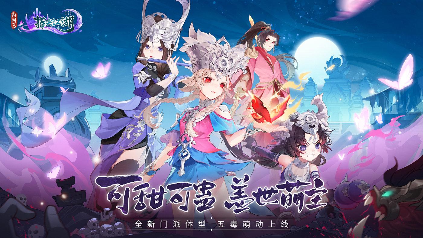 游戏萝莉也这么萌？《剑网3：指尖江湖》的五毒教主，也太顶了
