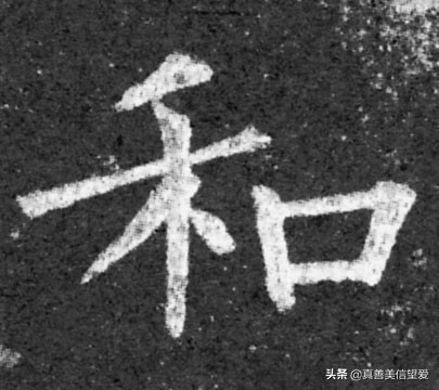 优美的汉字——“和为贵”