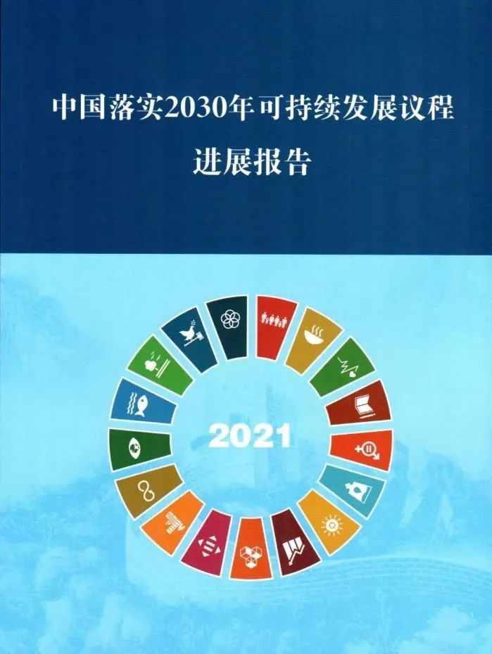 生物多样性、消除贫困…中国做得怎么样？｜可持续发展重磅报告一览