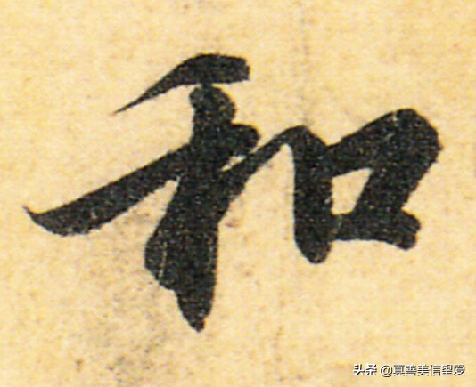 优美的汉字——“和为贵”