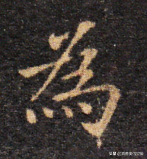 优美的汉字——“和为贵”