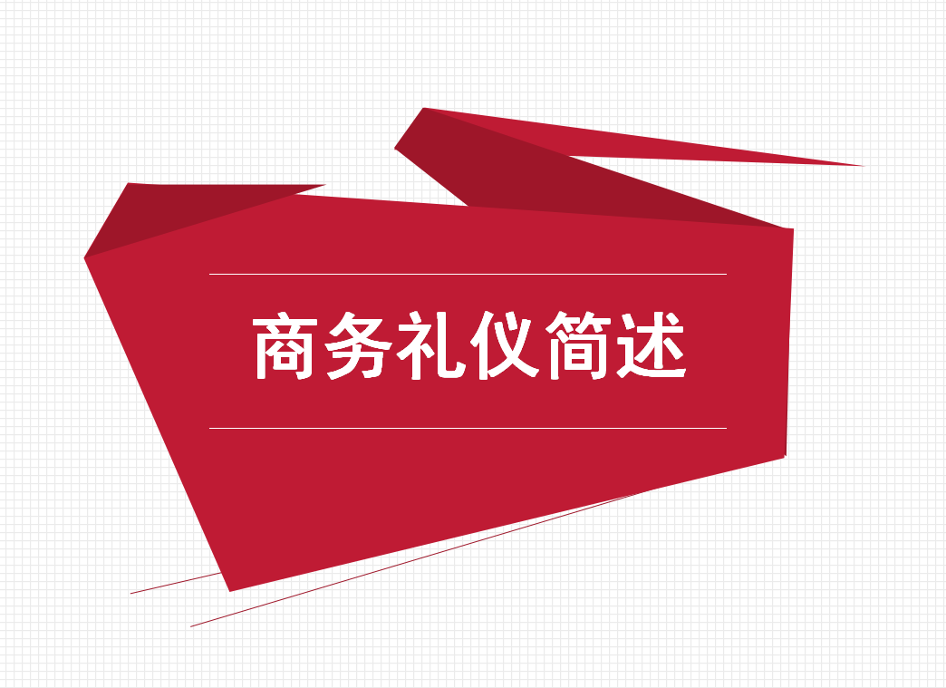 68页商务礼仪培训，商务场合中应适用的礼仪规范（生意人请收藏）