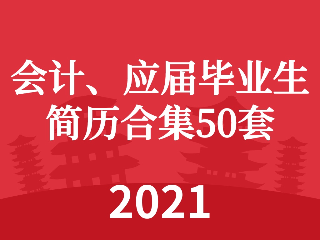 会计简历模板（十年会计行业HR总结）
