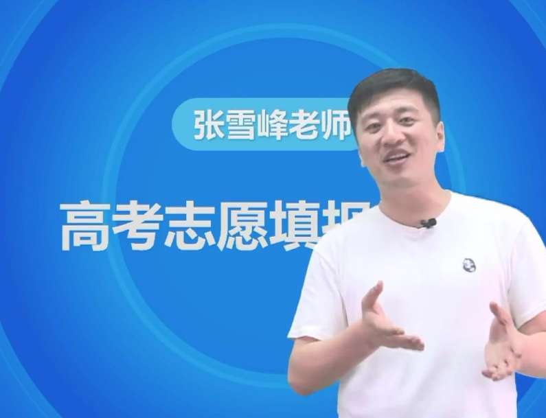 高考填报志愿，为何会出现“同分不同命”，看张雪峰老师怎么说