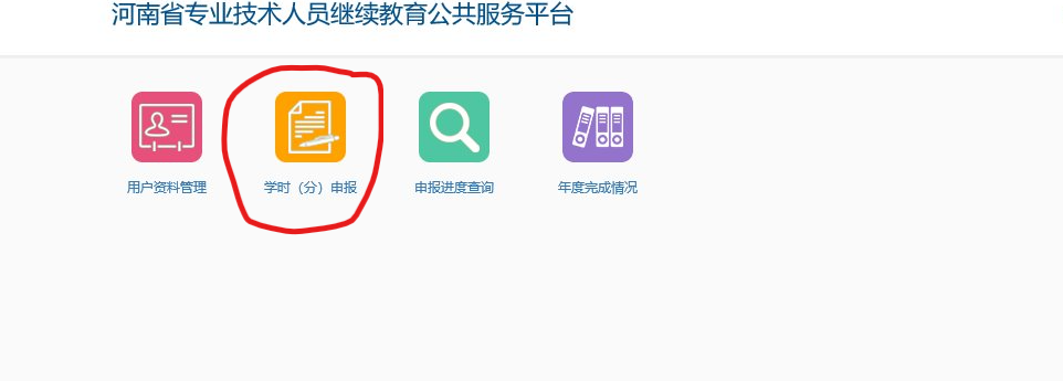 河南省专业技术人员公共服务平台专业课学时申报流程配图片详解