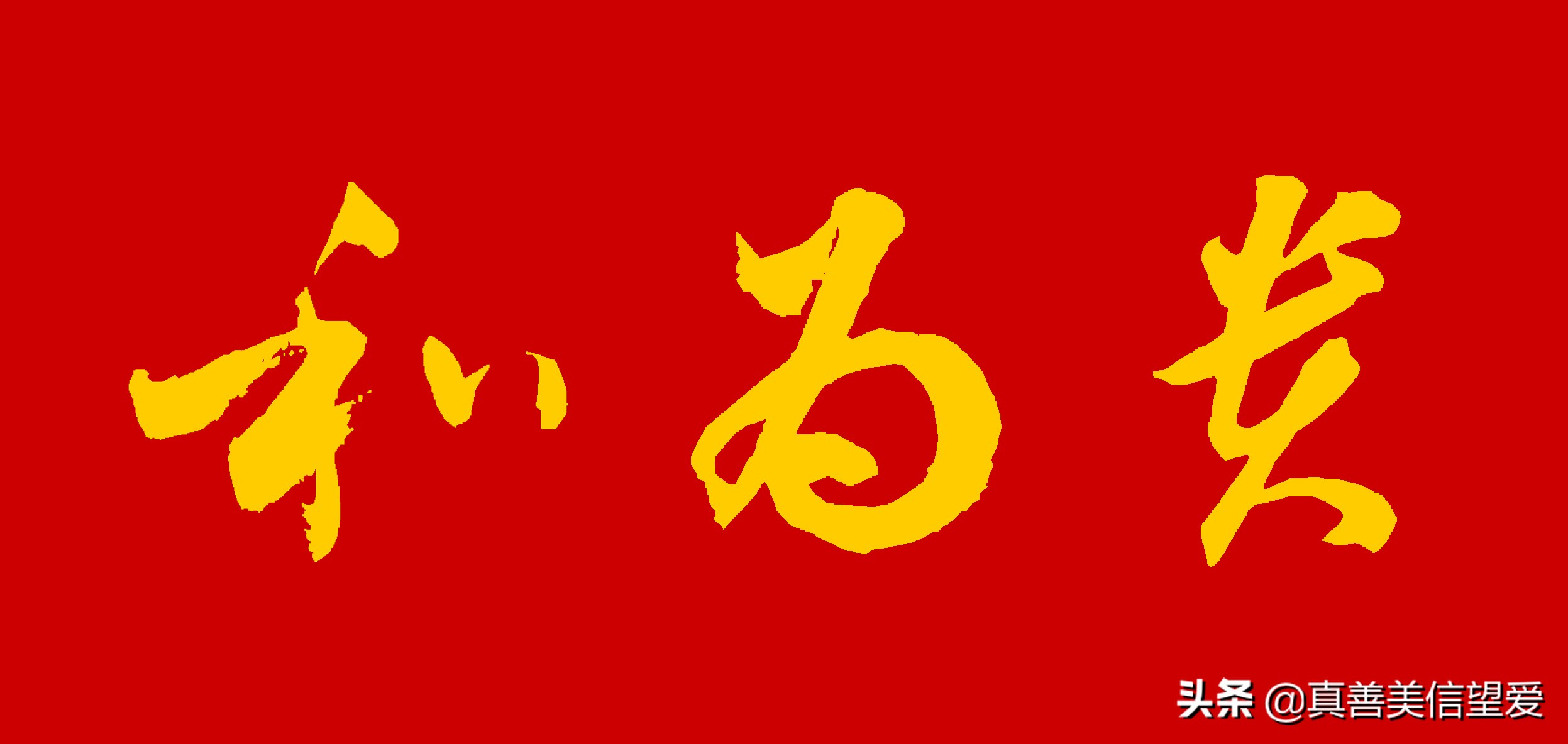 优美的汉字——“和为贵”