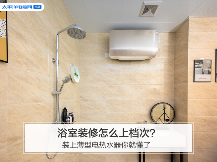 为啥别人家的浴室那么大气？因为选对了热水器