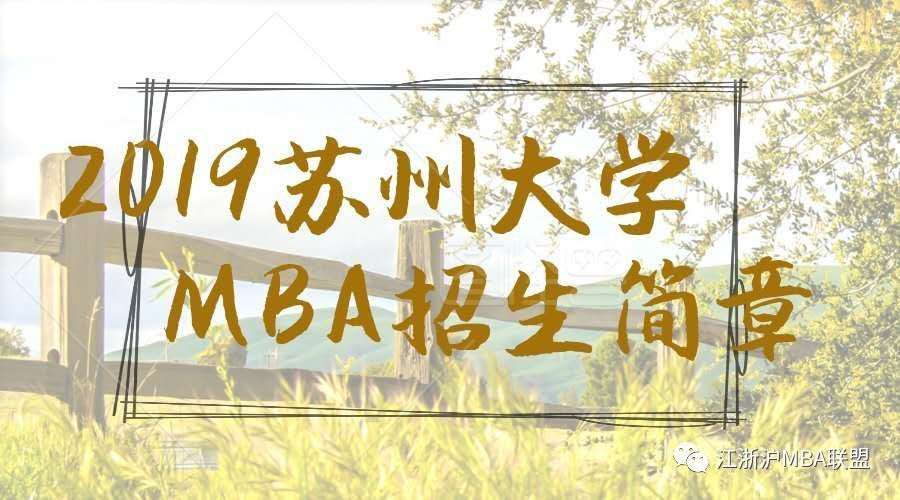 苏州大学在职研究生招生简章（苏州大学2019年工商管理专业学位硕士研究生）