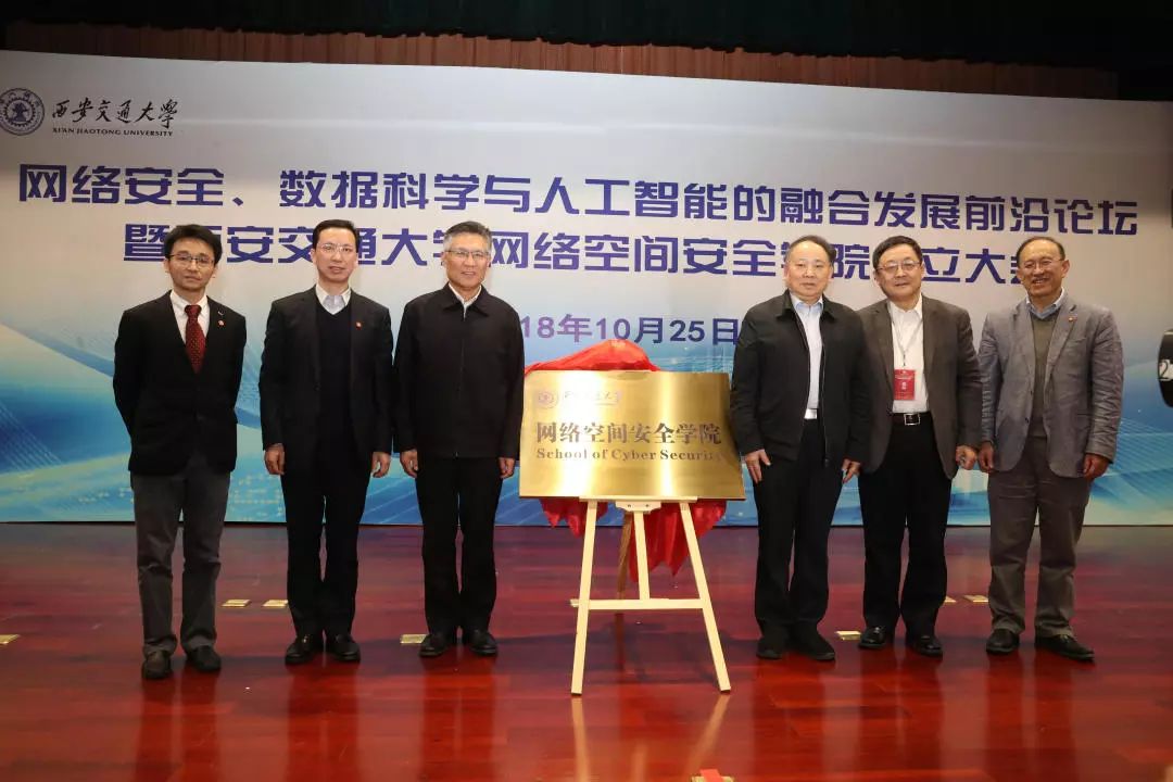 ACTION!西安交大成立网络空间安全学院！