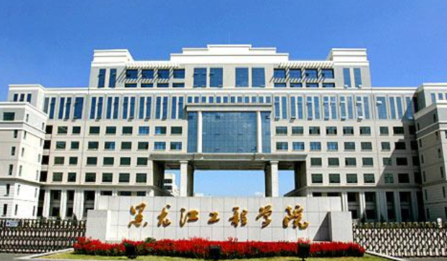 黑龙江的部分普通高等院校