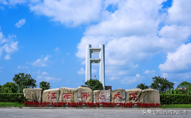 江西师范大学成人高考招生简章