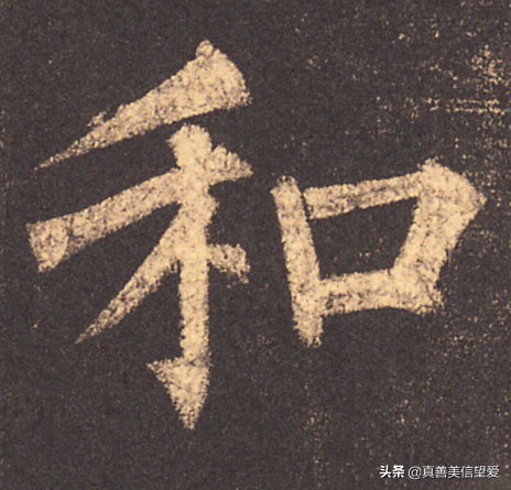 优美的汉字——“和为贵”