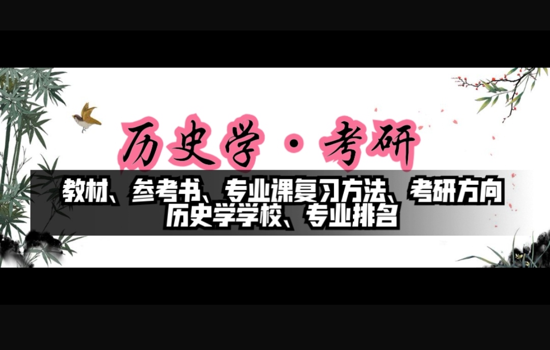 【历史学考研】复习方法、教材、参考书、专业方向、院校分析