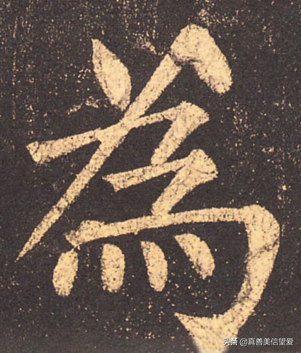 优美的汉字——“和为贵”