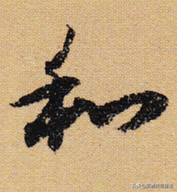优美的汉字——“和为贵”