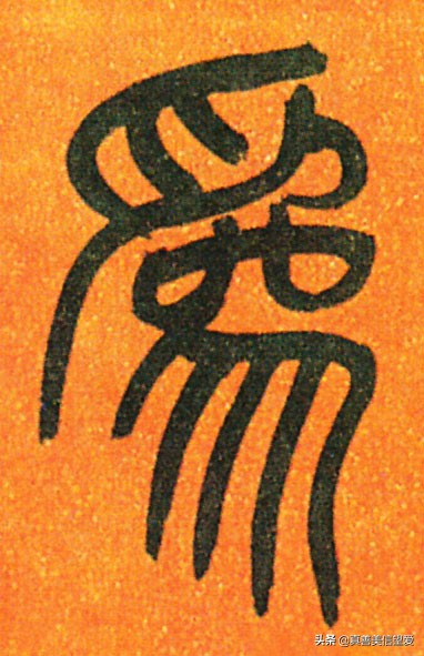 优美的汉字——“和为贵”