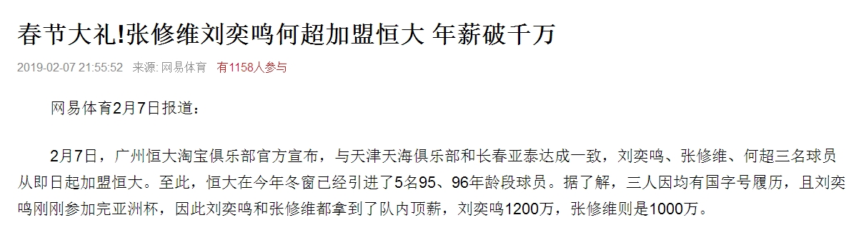 刘奕鸣(张修维刘奕鸣加盟恒大后，个人年薪被曝光：参加亚洲杯多200万元)