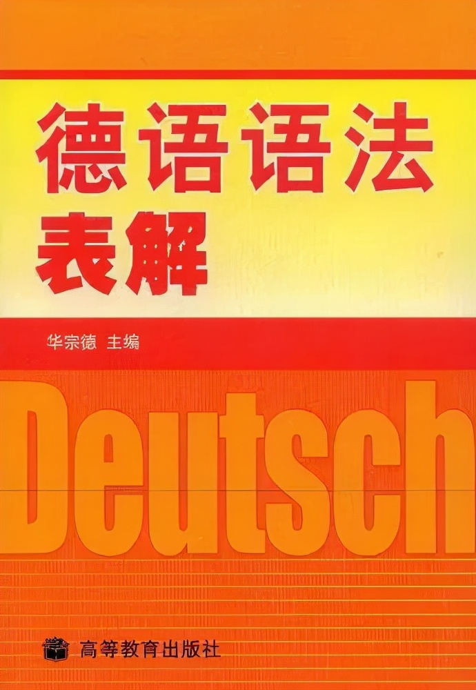 德语入门、进阶必读书单推荐