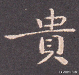 优美的汉字——“和为贵”