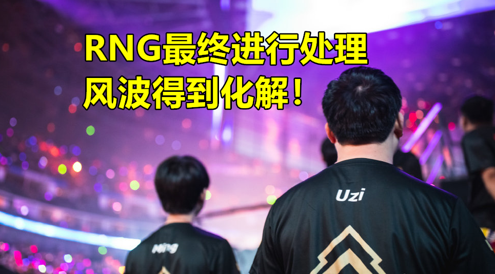 RNG合同事件再出续集，UZI粉丝主播心酸爆料：4个月白播了