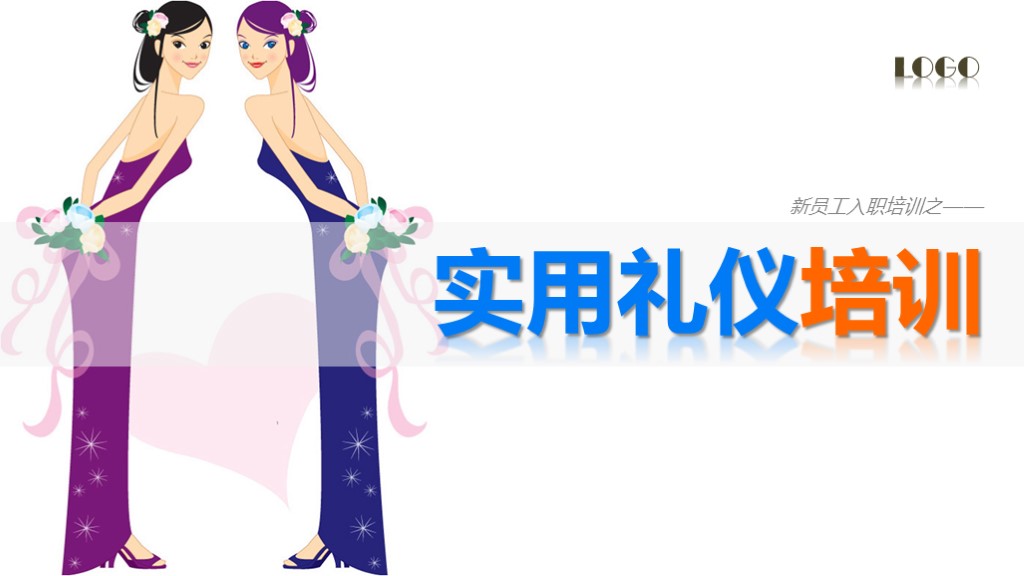 礼仪培训内容（HR培训）