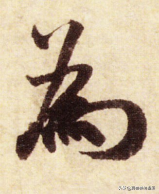 优美的汉字——“和为贵”