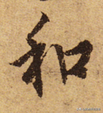 优美的汉字——“和为贵”