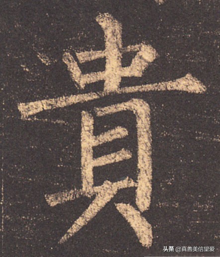 优美的汉字——“和为贵”
