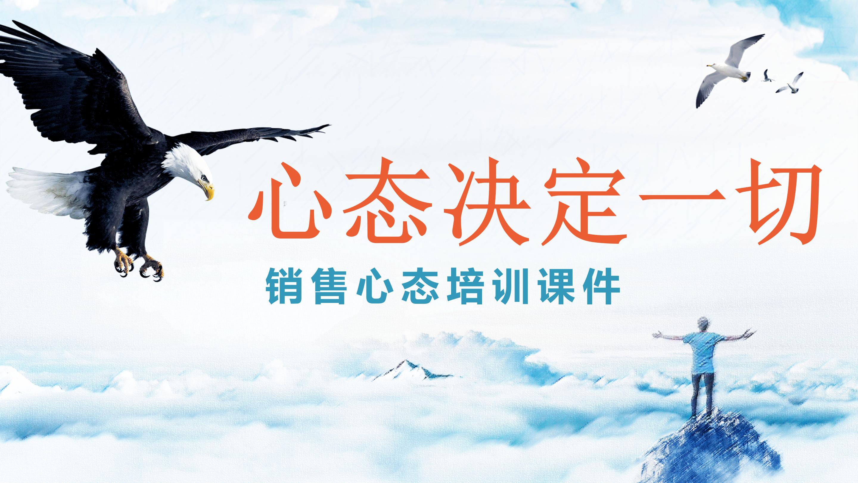 心态决定一切，销售心态培训课件分享，建议收藏备用