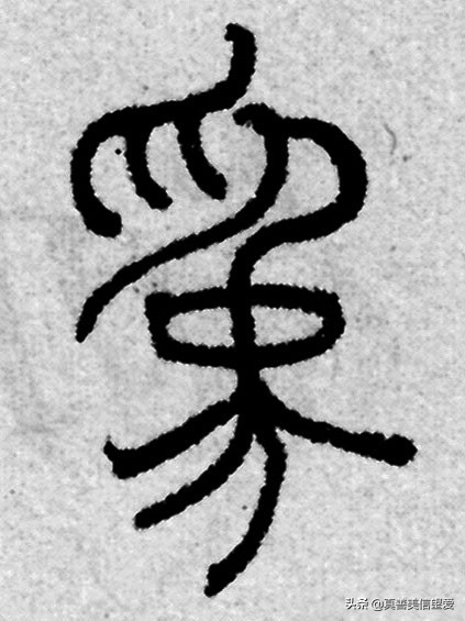 优美的汉字——“和为贵”