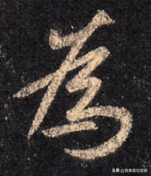 优美的汉字——“和为贵”
