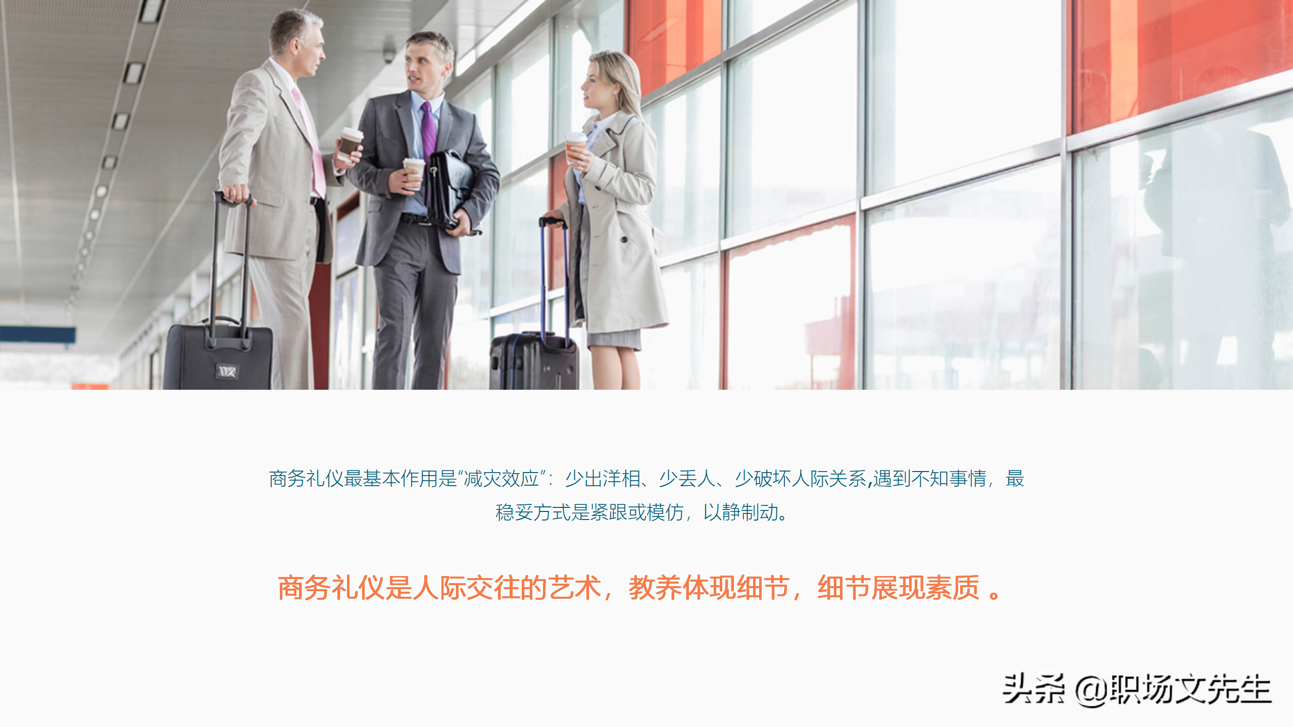 商务活动中的行为准则，39页商务礼仪培训课件，商务礼仪的作用