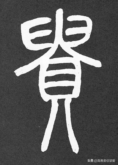 优美的汉字——“和为贵”