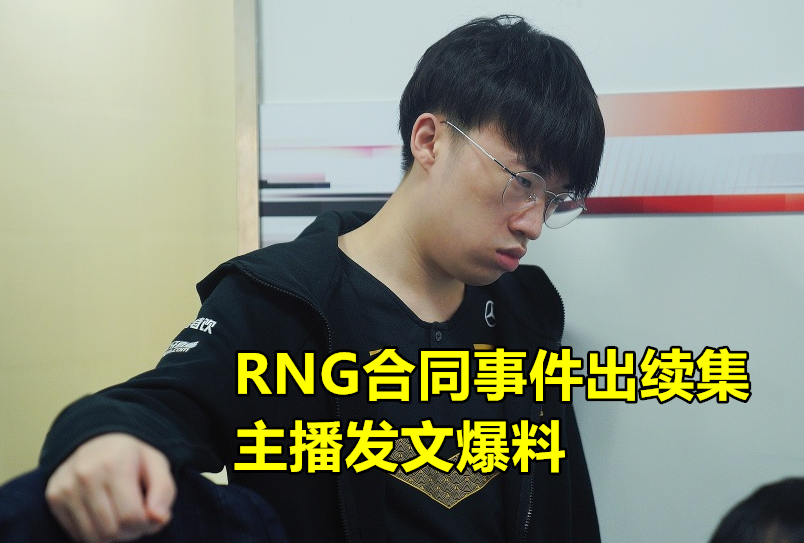 RNG合同事件再出续集，UZI粉丝主播心酸爆料：4个月白播了