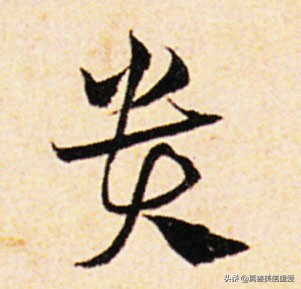 优美的汉字——“和为贵”