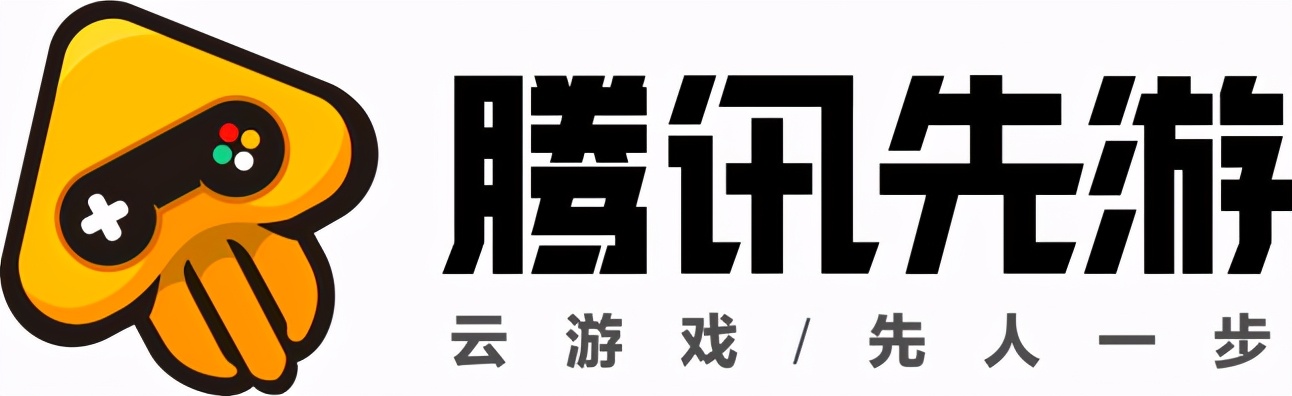 腾讯先游云游戏，让你成为最快的游戏玩家