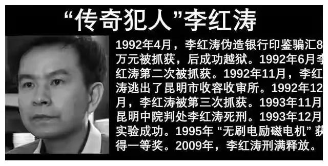 “无刷电机之父”李红涛，死刑前一刻，发明专利，逆天改命