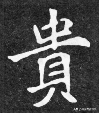 优美的汉字——“和为贵”