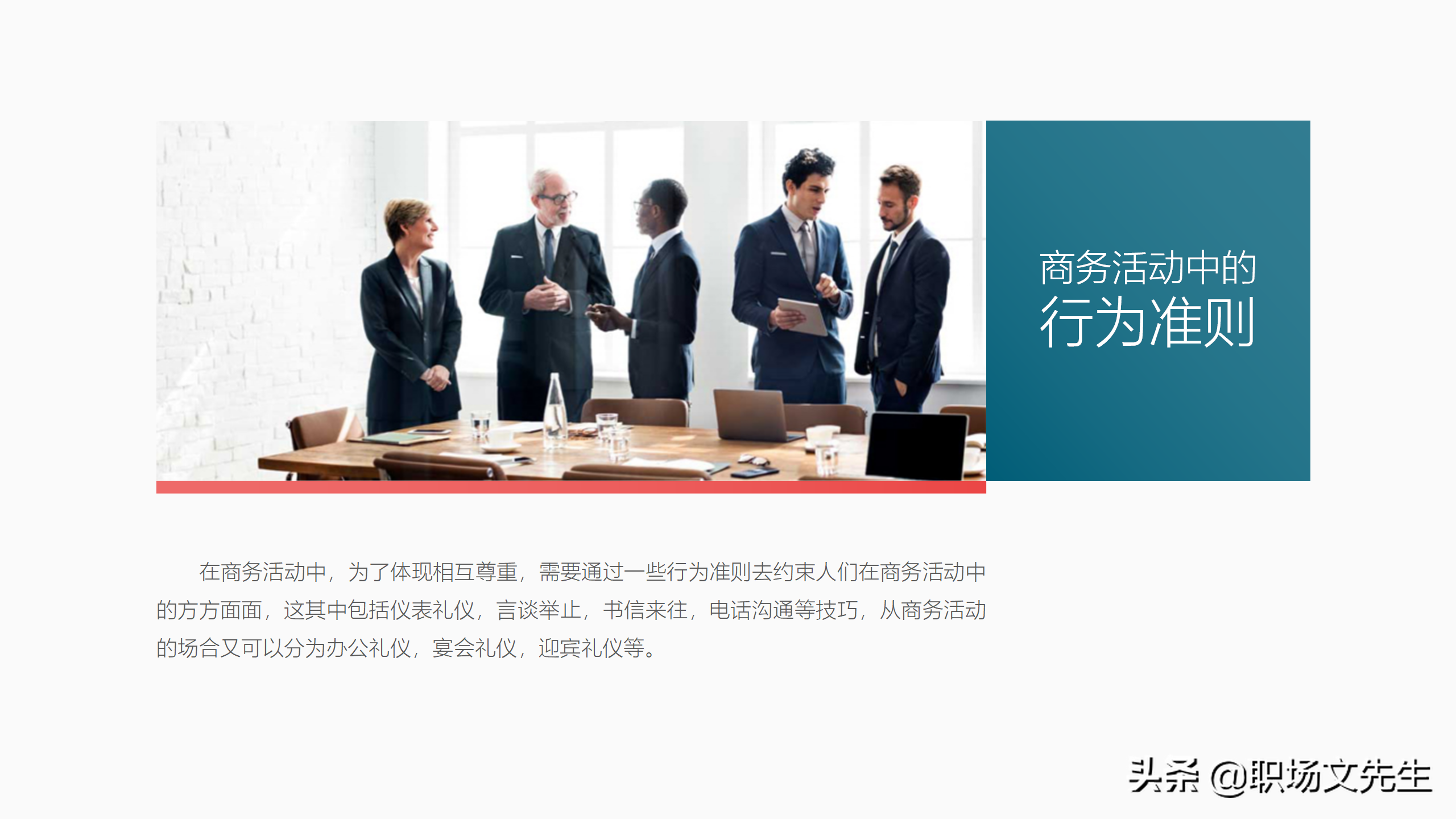 商务活动中的行为准则，39页商务礼仪培训课件，商务礼仪的作用