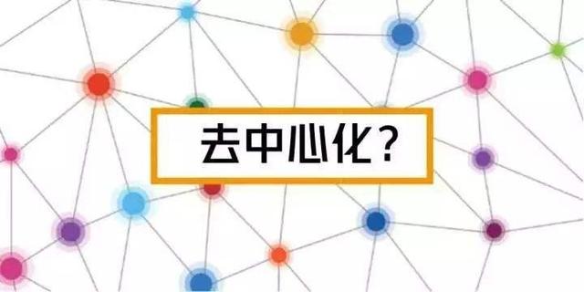 中心化和去中心化，你想知道的都在这